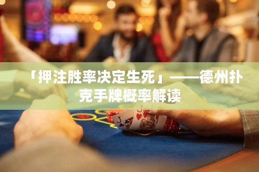 「押注勝率決定生死」——德州撲克手牌概率解讀