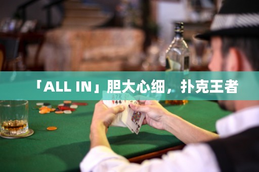 「ALL IN」膽大心細，撲克王者