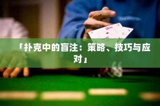 「撲克中的盲注：策略、技巧與應(yīng)對」