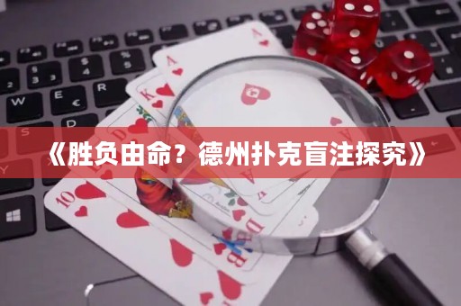 《勝負(fù)由命？德州撲克盲注探究》