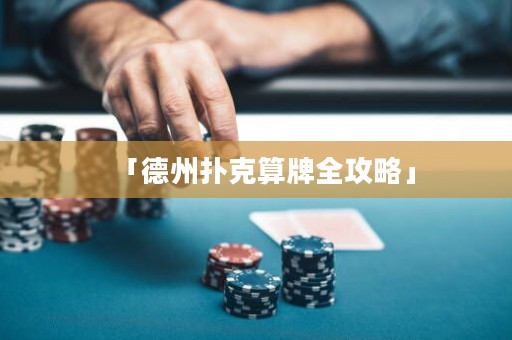 「德州撲克算牌全攻略」