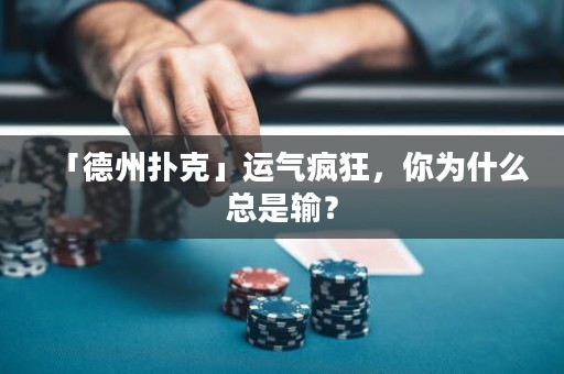 「德州撲克」運(yùn)氣瘋狂，你為什么總是輸？
