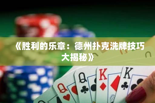 《勝利的樂章：德州撲克洗牌技巧大揭秘》