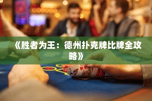 《勝者為王：德州撲克牌比牌全攻略》