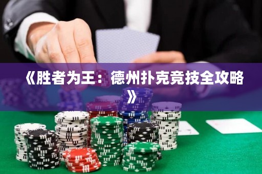 《勝者為王：德州撲克競技全攻略》