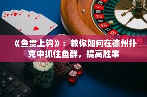 《魚貫上鉤》：教你如何在德州撲克中抓住魚群，提高勝率