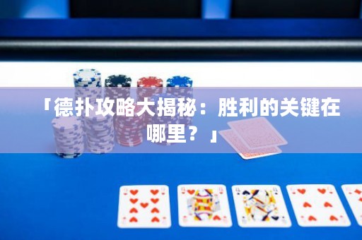「德?lián)涔ヂ源蠼颐兀簞倮年P鍵在哪里？」
