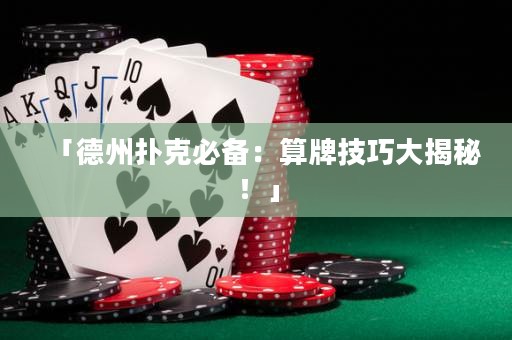 「德州撲克必備：算牌技巧大揭秘！」