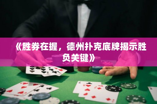 《勝券在握，德州撲克底牌揭示勝負關鍵》