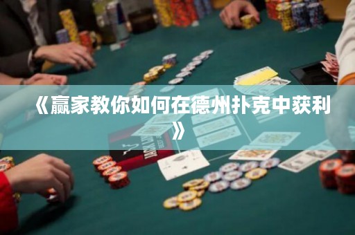 《贏家教你如何在德州撲克中獲利》