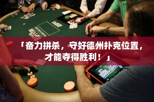 「奮力拼殺，守好德州撲克位置，才能奪得勝利！」