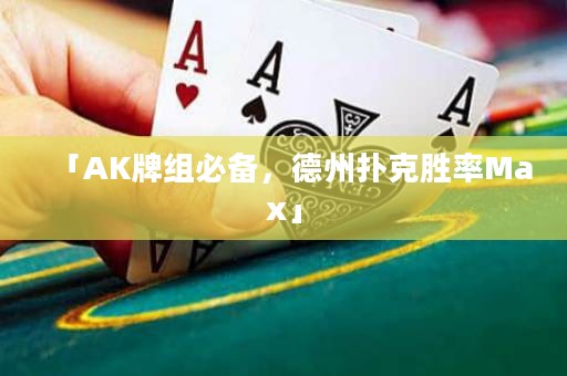 「AK牌組必備，德州撲克勝率Max」