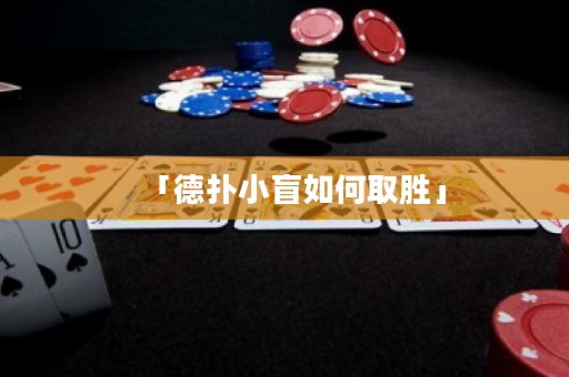 「德?lián)湫∶と绾稳佟? title=
