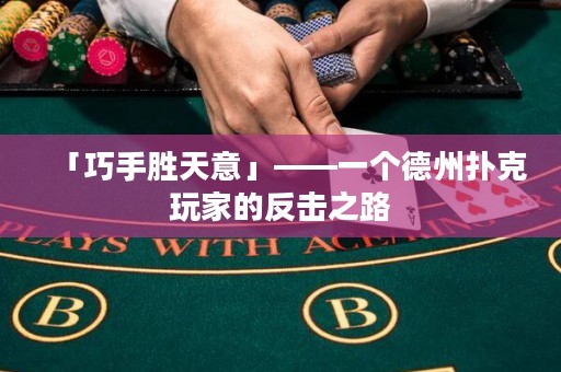 「巧手勝天意」——一個(gè)德州撲克玩家的反擊之路