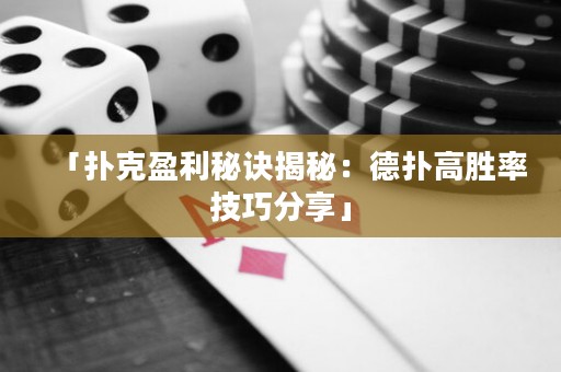 「撲克盈利秘訣揭秘：德?lián)涓邉俾始记煞窒怼? title=