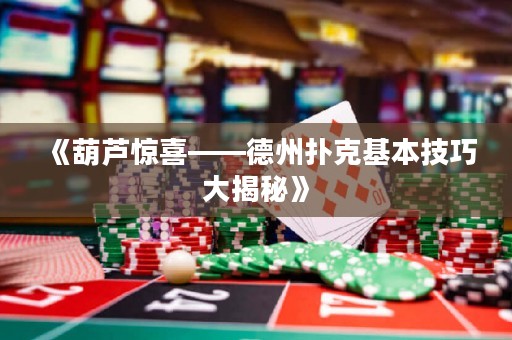 《葫蘆驚喜——德州撲克基本技巧大揭秘》