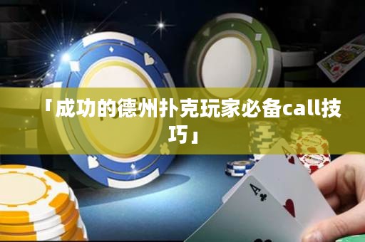「成功的德州撲克玩家必備call技巧」