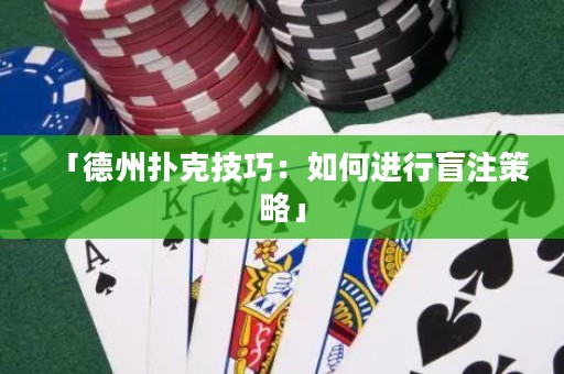 「德州撲克技巧：如何進(jìn)行盲注策略」