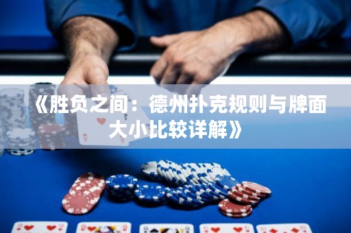 《勝負(fù)之間：德州撲克規(guī)則與牌面大小比較詳解》