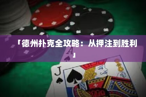 「德州撲克全攻略：從押注到勝利」