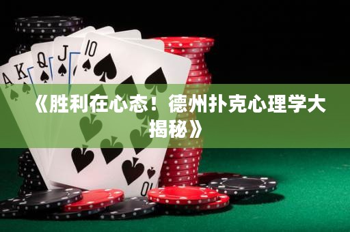 《勝利在心態(tài)！德州撲克心理學(xué)大揭秘》