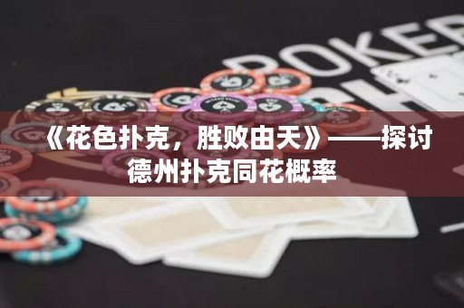 《花色撲克，勝敗由天》——探討德州撲克同花概率