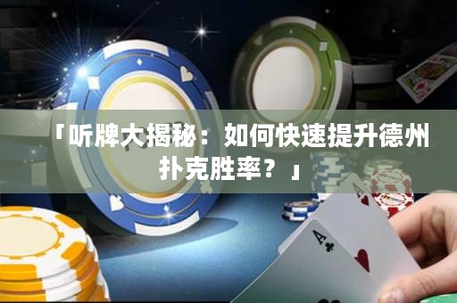 「聽牌大揭秘：如何快速提升德州撲克勝率？」