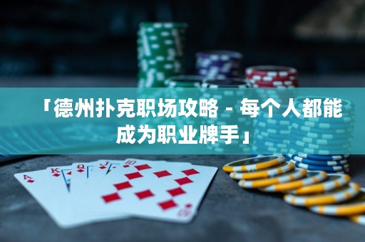 「德州撲克職場攻略 - 每個人都能成為職業(yè)牌手」