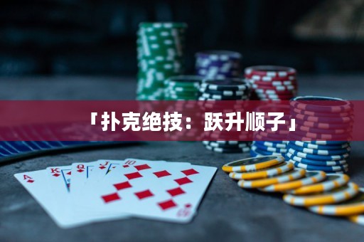 「撲克絕技：躍升順子」
