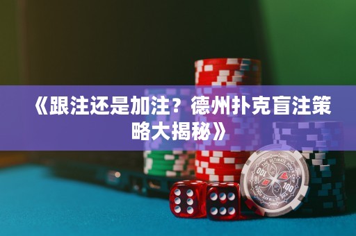 《跟注還是加注？德州撲克盲注策略大揭秘》