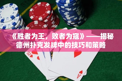 《勝者為王，敗者為寇》——揭秘德州撲克發(fā)牌中的技巧和策略