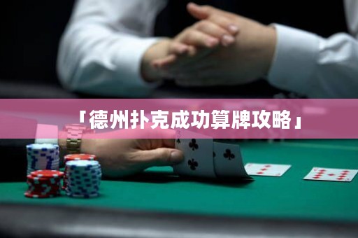 「德州撲克成功算牌攻略」