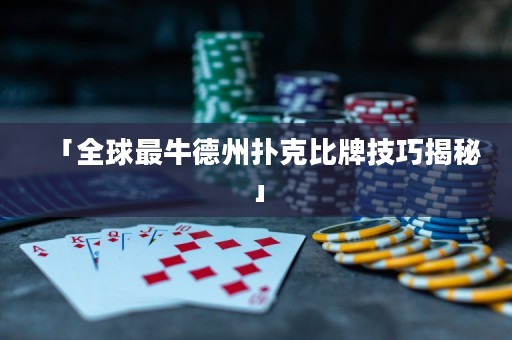 「全球最牛德州撲克比牌技巧揭秘」