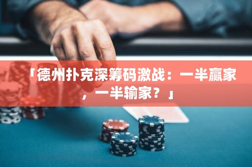 「德州撲克深籌碼激戰(zhàn)：一半贏家，一半輸家？」