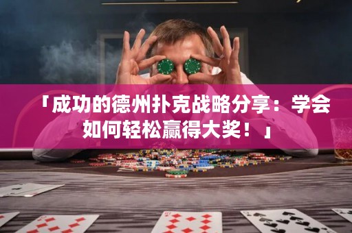 「成功的德州撲克戰(zhàn)略分享：學(xué)會(huì)如何輕松贏得大獎(jiǎng)！」