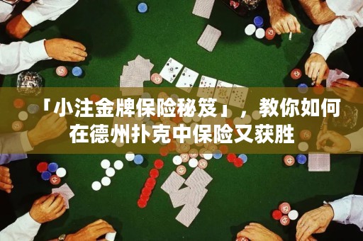 「小注金牌保險(xiǎn)秘笈」，教你如何在德州撲克中保險(xiǎn)又獲勝