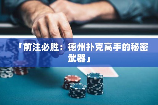 「前注必勝：德州撲克高手的秘密武器」