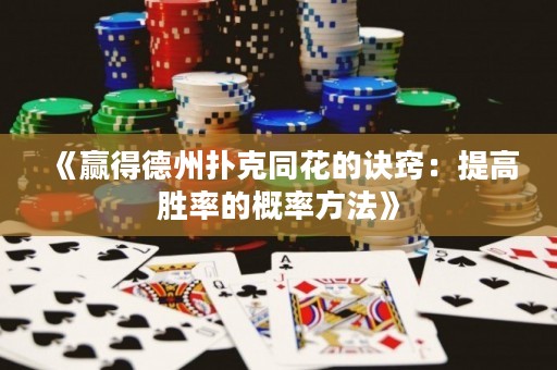 《贏得德州撲克同花的訣竅：提高勝率的概率方法》