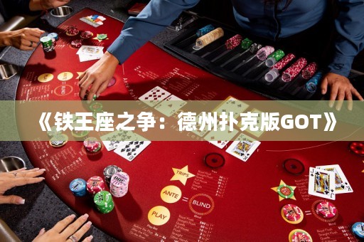 《鐵王座之爭(zhēng)：德州撲克版GOT》