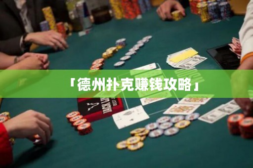 「德州撲克賺錢攻略」