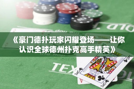 《豪門德?lián)渫婕议W耀登場——讓你認識全球德州撲克高手精英》