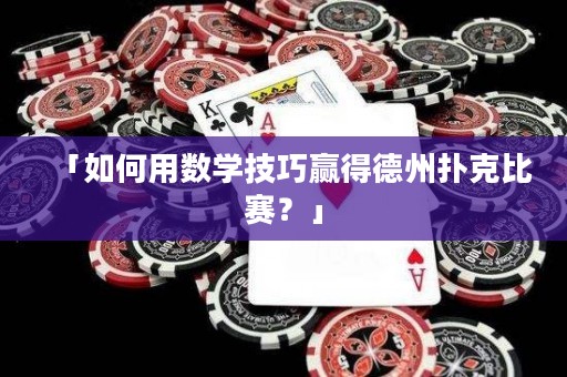 「如何用數(shù)學技巧贏得德州撲克比賽？」