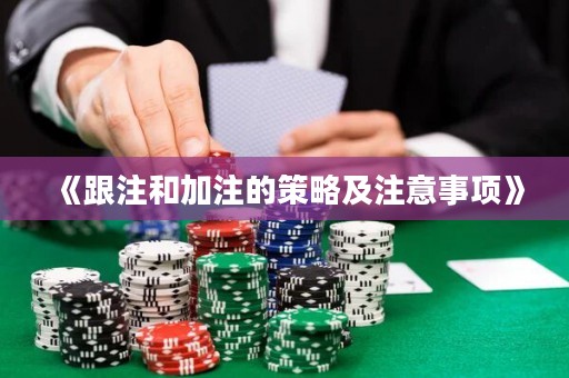 《跟注和加注的策略及注意事項》