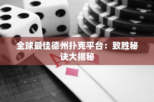 全球最佳德州撲克平臺：致勝秘訣大揭秘