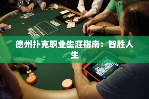 德州撲克職業(yè)生涯指南：智勝人生