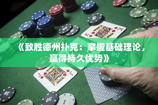 《致勝德州撲克：掌握基礎(chǔ)理論，贏得持久優(yōu)勢》