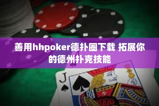 善用hhpoker德?lián)淙ο螺d 拓展你的德州撲克技能