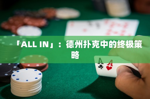 「ALL IN」：德州撲克中的終極策略