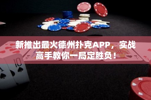 新推出最火德州撲克APP，實(shí)戰(zhàn)高手教你一局定勝負(fù)！