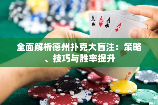 全面解析德州撲克大盲注：策略、技巧與勝率提升